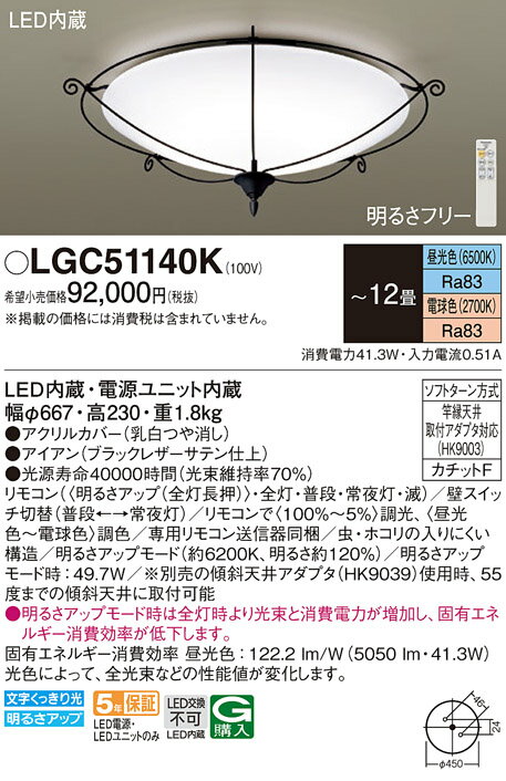 LGC51140K パナソニック LEDシーリングライト 調光・調色 ～12畳【LGC51140の後継機種】