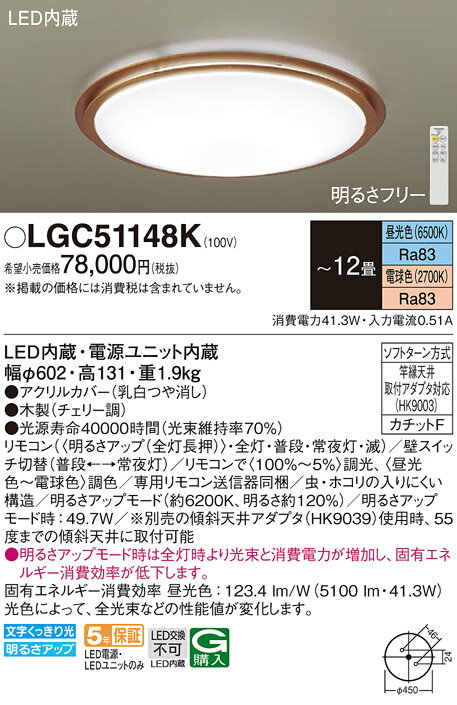 【6/1ポイント最大7倍(+SPU)】LGC51148K パナソニック LEDシーリングライト 調光・調色 ～12畳【LGC51148の後継機種】
