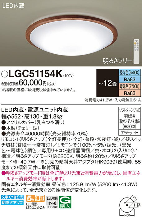 LGC51154K パナソニック LEDシーリングライト 調光・調色 ～12畳【LGC51154の後継機種】