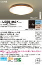 LSEB1163K パナソニック LEDシーリングライト LSシリーズ 調光 調色 ～12畳【LSEB1163の後継機種】