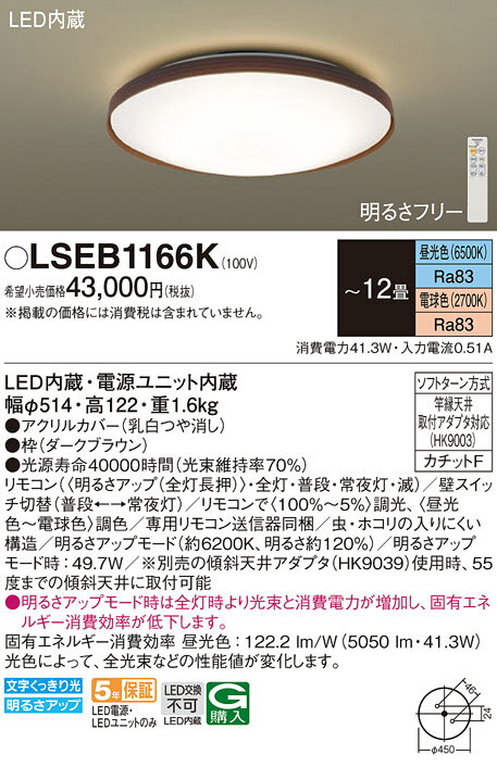 LSEB1166K パナソニック LEDシーリングライト LSシリーズ 調光・調色 ～12畳【LSEB1166の後継機種】