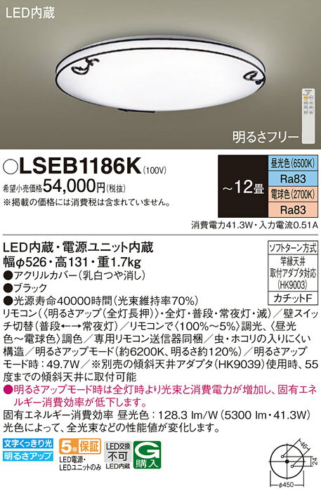 【6/1ポイント最大7倍(+SPU)】LSEB1186K パナソニック LEDシーリングライト LSシリーズ 調光・調色 ～12畳【LSEB1186の後継機種】