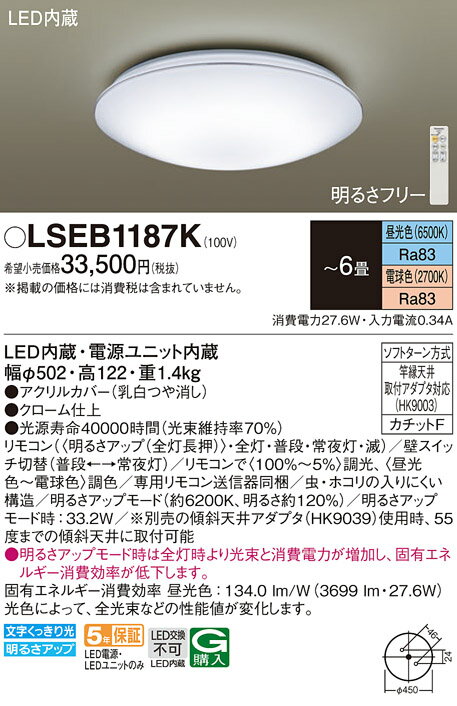 LSEB1187K パナソニック LEDシーリングライト LSシリーズ 調光・調色 ～6畳【LSEB1187の後継機種】