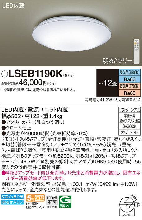 【6/1ポイント最大7倍(+SPU)】LSEB1190K パナソニック LEDシーリングライト LSシリーズ 調光・調色 ～12畳【LSEB1190の後継機種】