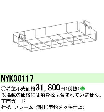 NYK00117 パナソニック 下面ガード