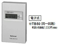 TB50 パナソニック 24時間式タイムスイッチ（ボックス型）