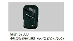 WF5730B パナソニック IHクッキングヒーター用横型キャップ
