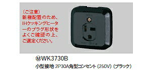 WK3730B パナソニック IHクッキングヒーター用薄型露出コンセント