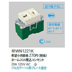 WN1221K パナソニック フルカラー高容量コンセント ホーム20A埋込コンセント