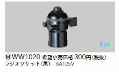 WW1020 パナソニック ラジオソケット（黒）