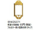 WZ6371 パナソニック フルカラー用小型取付枠(タップ)