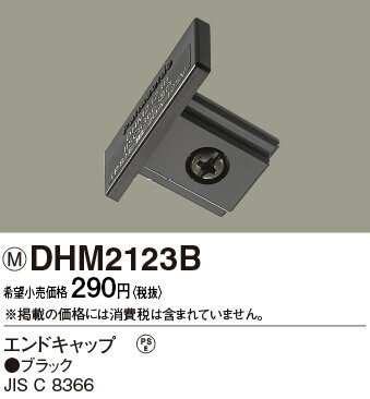 DHM2123B パナソニック エンドキャップ ブラック