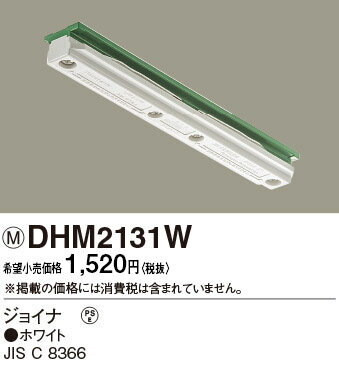 DHM2131W パナソニック ジョイナ ホワイト