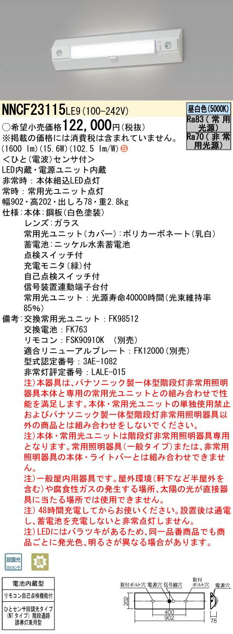 NNCF23115LE9 パナソニック 人感センサー付非常用ベースライト 階段灯 20形 30分間タイプ 昼白色