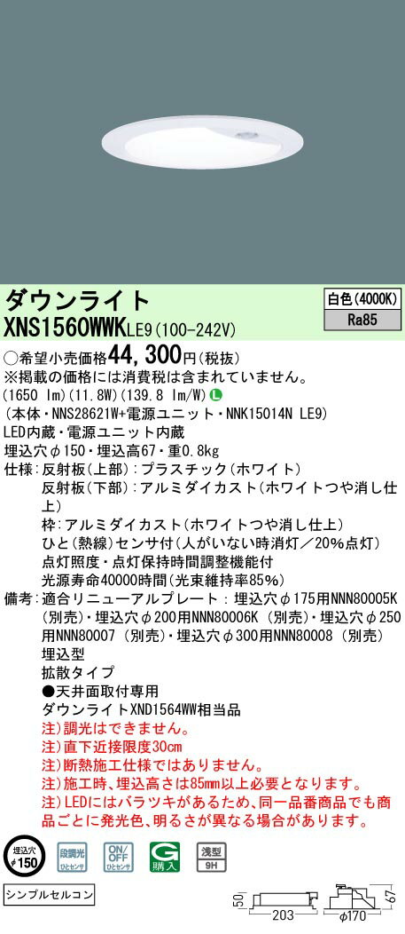 XNS1560WWKLE9 パナソニック 人感センサー付ダウンライト φ150 白色