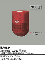 EA5524 パナソニック 警報ランプ付ブザー屋側用AC／DC12V