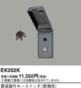 EK202K パナソニック 警戒操作キースイッチ屋側用