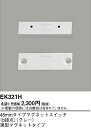 EK321H パナソニック 45mmマグネットSWb接点グレー薄型