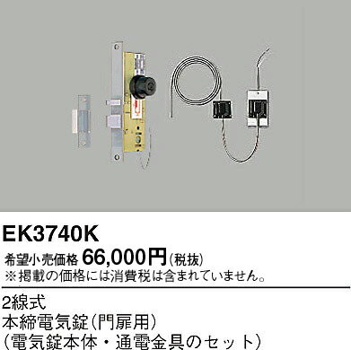EK3740K パナソニック 2線式本締電気錠（門扉用）（本体・金具）