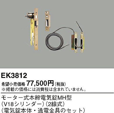 EK3812 パナソニック モーター式本締電気錠MH型V18
