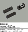 EK391AK パナソニック 12mm角型マグネットSWb接点ブラウン