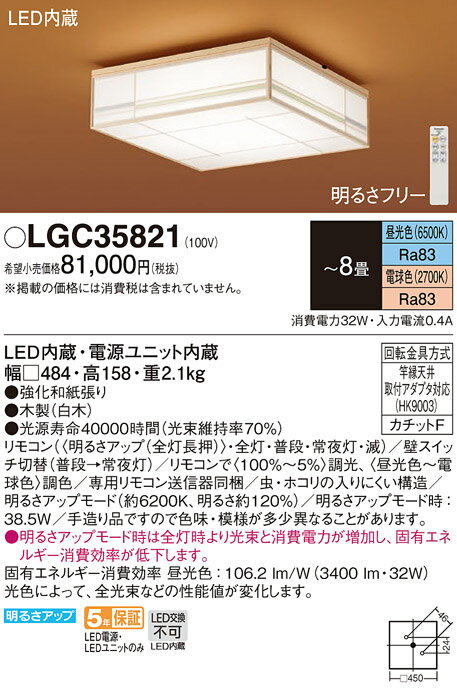 【6/1ポイント最大7倍(+SPU)】LGC35821 パナソニック 和風LEDシーリングライト 調光 調色 ～8畳