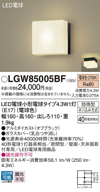 パナソニック　LGWC40491LE1　スポットライト 壁直付型 LED(昼白色) 拡散 防雨型 ON/OFF型(連続点灯可能) 明るさセンサ付 パネル付型 ホワイト