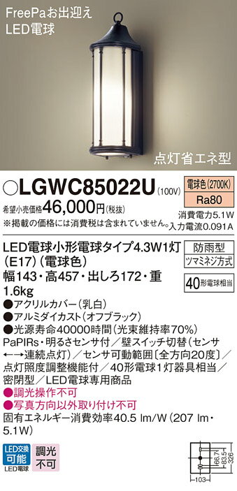 【6/1ポイント最大7倍(+SPU)】LGWC85022U パナソニック 人感センサー付 LEDポーチライト FreePaお出迎え 明るさセンサ付 電球色