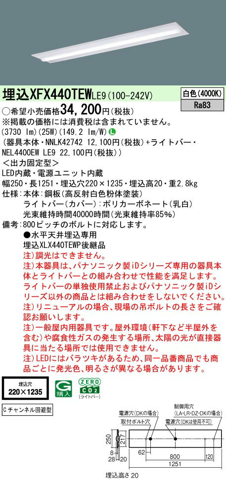 XFX440TEWLE9 パナソニック 埋込型LEDベースライト iDシリーズ 4000lmタイプ Cチャンネル回避型 白色【..