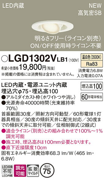 LGD1302VLB1 パナソニック LEDユニバーサルダウンライト φ75 調光 拡散 温白色