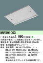 NNFK91003 パナソニック LEDベースライトiDシリーズ用 埋込W190・300用連結金具【適合機種注意】