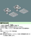 NNFK95400 パナソニック レースウェイ取付金具 sBシリーズ用 本体下向き器具取付用 2個セット【適合機種注意】