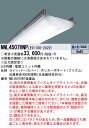 NNL4507HNPLE9 パナソニック 40形ライトバー 5200lmタイプ 省エネタイプ 高天井専用集光プリズムタイプ 昼白色【ライトバーのみ】【本体別売】