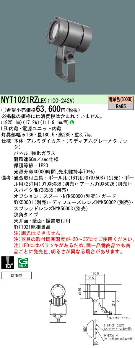 NYT1021RZLE9 パナソニック 屋外用LEDスポットライト 防雨型 狭角 電球色