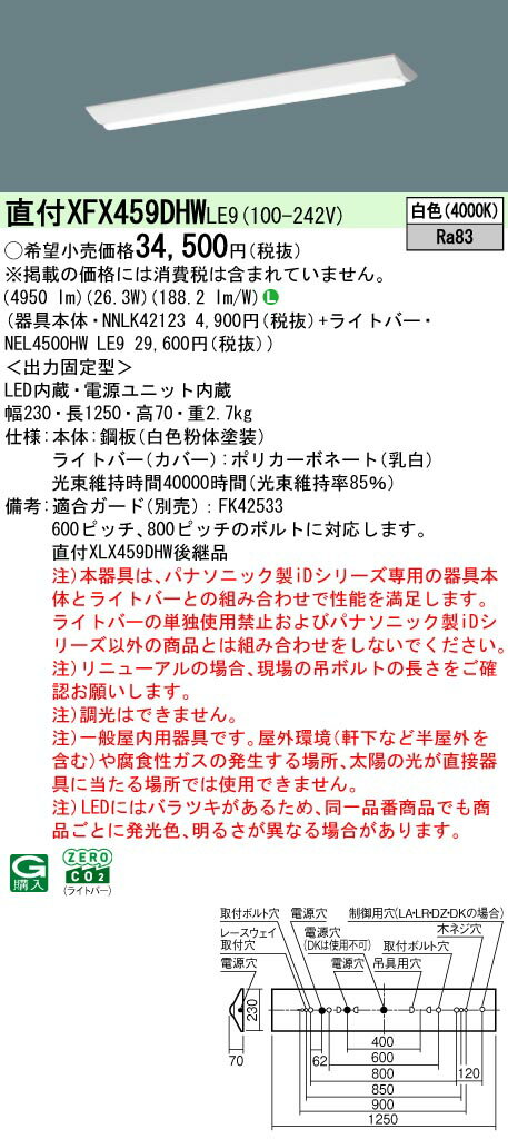 XFX459DHWLE9 パナソニック 直付型LEDベースライト iDシリーズ 5200lmタイプ W230 リニューアル向け 省..