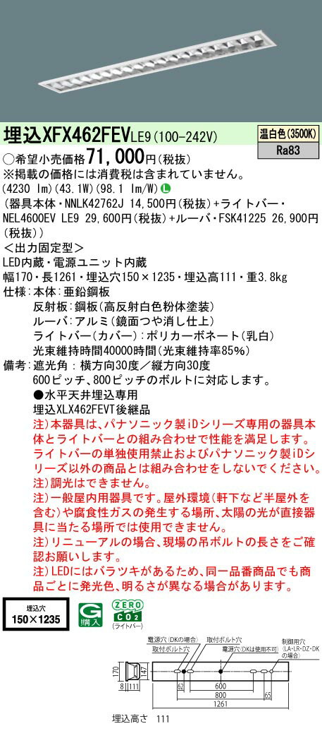 XFX462FEVLE9 パナソニック 埋込型LEDベースライト iDシリーズ 6900lmタイプ OAコンフォート2 温白色【..