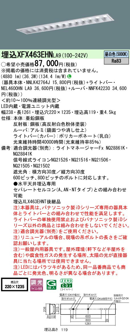 XFX463EHNLA9 パナソニック 一体型埋込LEDベースライト iDシリーズ CLASS3 省エネタイプ[6900lmタイプ](調光型、昼白色)【XLX463EHNTLA9の後継機種】