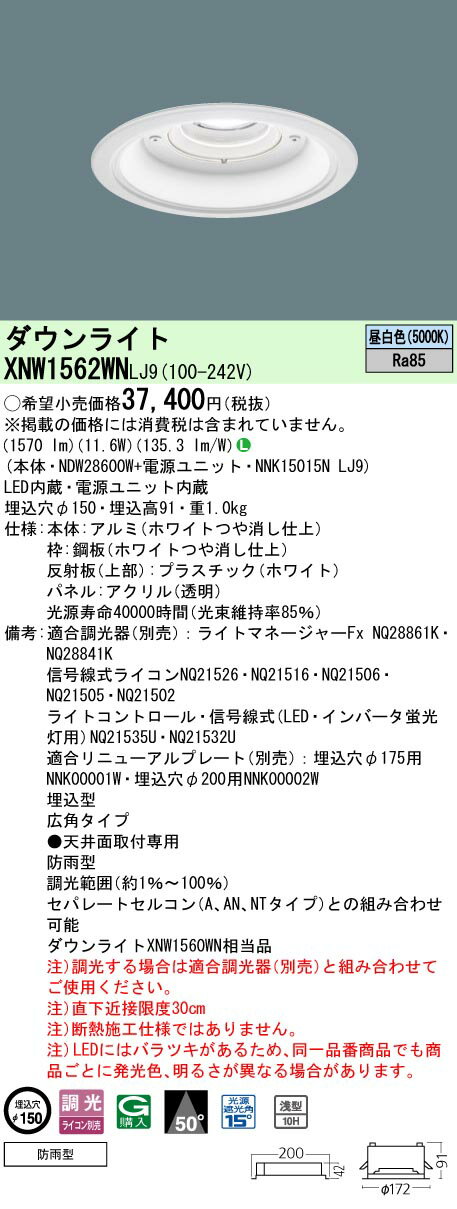 XNW1562WNLJ9 パナソニック 軒下用LEDダウンライト φ150 広角 調光 昼白色