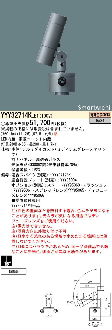 YYY32714KLE1 パナソニック 屋外用LEDスポットライト 据置取付型 狭角 電球色