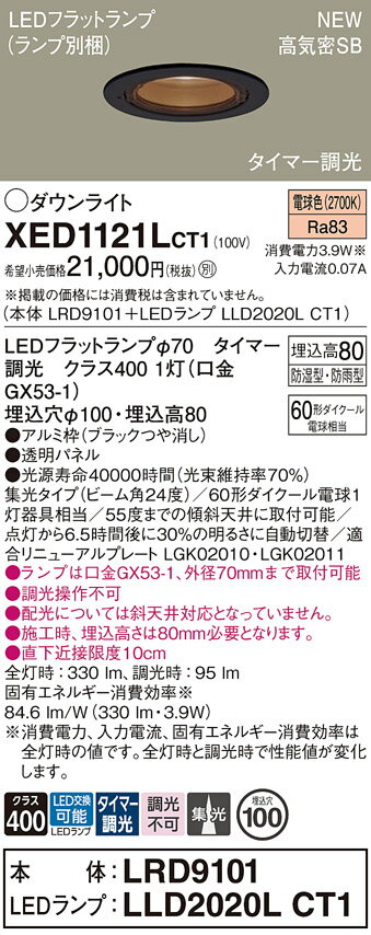 XED1121LCT1 パナソニック 軒下用LEDダウンライト φ100 タイマー調光 集光 電球色