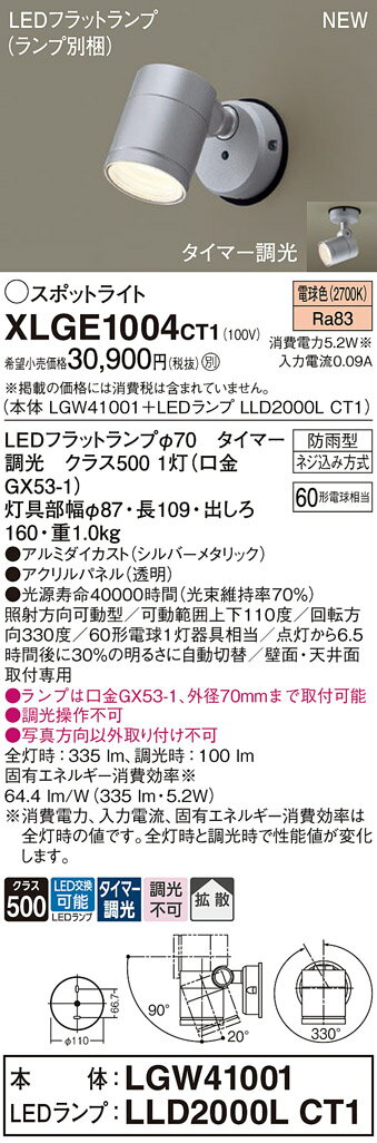 XLGE1004CT1 パナソニック 屋外用LEDスポットライト 拡散 タイマー調光 電球色