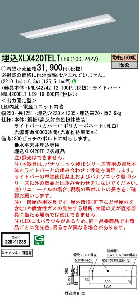 XLX420TELTLE9 パナソニック 埋込型LEDベースライト iDシリーズ 2500lmタイプ Cチャンネル回避型 電球色
