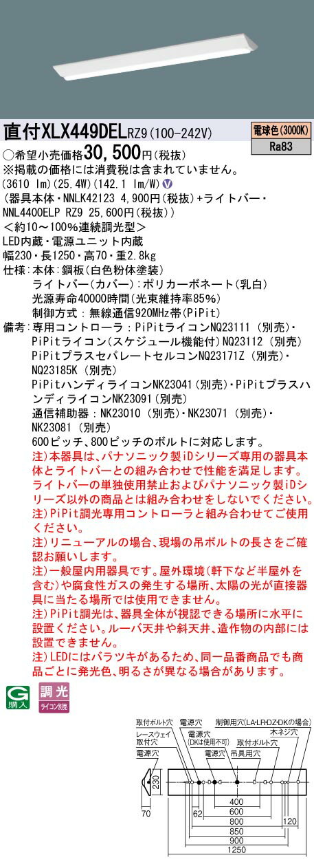 XLX449DELRZ9 パナソニック 直付型LEDベースライト iDシリーズ 4000lmタイプ W230 リニューアル向け PiPit調光 電球色