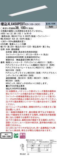 XLX450PEDTRZ9 パナソニック 埋込型LEDベースライト iDシリーズ 5200lmタイプ W150 PiPit調光 昼光色 XLX450PEDTRZ9 パナソニック 埋込型LEDベースライト iDシリーズ 5200lmタイプ W150 PiPit調光 昼光色