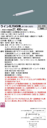 XLY045HWLJ9 パナソニック シームレス建築化照明 L450タイプ C-Slim 高出力型 調光 白色 XLY045HWLJ9 パナソニック シームレス建築化照明 L450タイプ C-Slim 高出力型 調光 白色