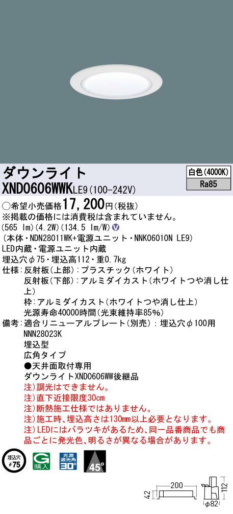 XND0606WWKLE9 パナソニック LEDダウンライト φ75 広角 白色