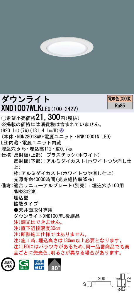 XND1007WLKLE9 パナソニック LEDダウンライト φ75 拡散 電球色3000K