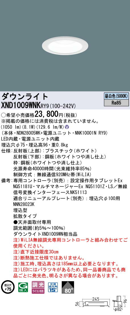 XND1009WNKRY9 パナソニック LEDダウンライト φ75 拡散 WiLIA調光 昼白色