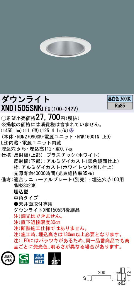 XND1505SNKLE9 パナソニック LEDダウンライト φ75 中角 昼白色