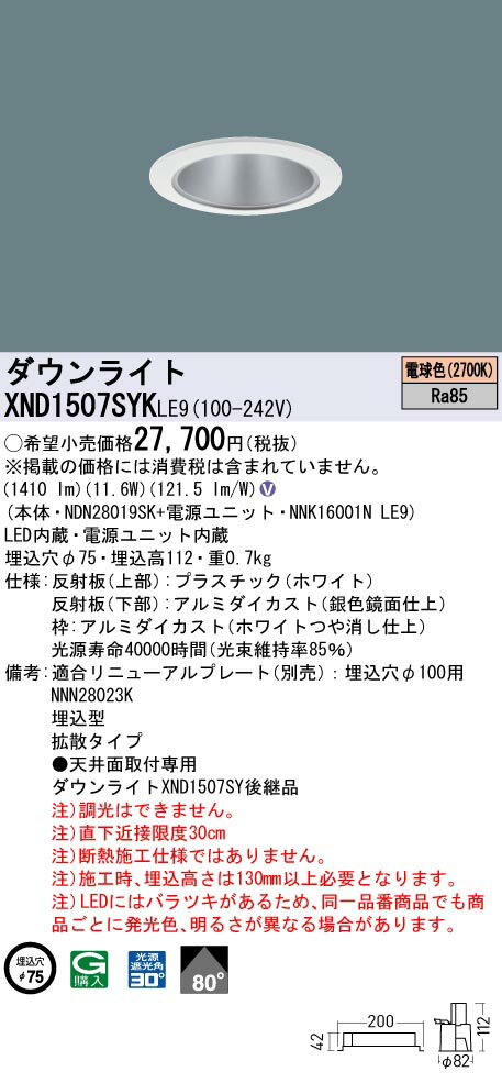 XND1507SYKLE9 パナソニック LEDダウンライト φ75 拡散 電球色2700K